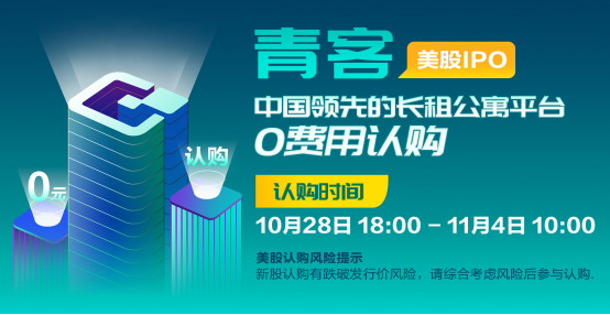    长租公寓平台青客认购进行中 富途0费用美股打新