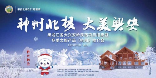  2019大兴安岭民宿项目招商暨冬季文旅产品（杭州）推介会隆重举行