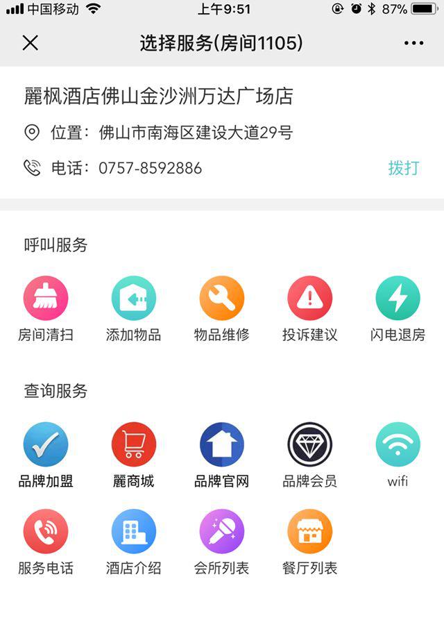  “社恐”福音来了 麗枫酒店发布智慧酒店服务系统