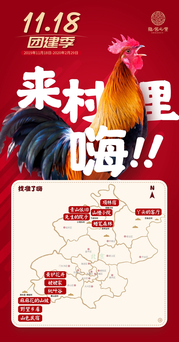  11.18团建季 | 京郊20家秋冬团建民宿大盘点，赏红叶、看大戏、逛大集、火盆锅、二八席…玩出新花样！
