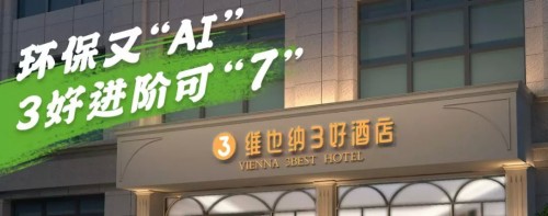   7万突围战：维也纳3好酒店V3.0的逆市生意经